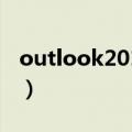 outlook2010破解版（outlook2007破解版）