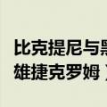 比克提尼与黑英雄捷克罗姆（比克提尼和黑英雄捷克罗姆）
