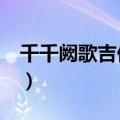 千千阙歌吉他谱c调简单版（千千阙歌吉他谱）