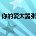 你的爱太嚣张我的爱太凄凉（你的爱太嚣张）