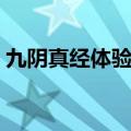 九阴真经体验服怎么下载（九阴真经体验服）