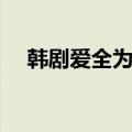 韩剧爱全为你百度网盘（韩剧爱全为你）
