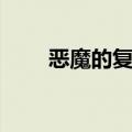 恶魔的复仇游戏（恶魔的复仇工具）
