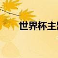 世界杯主题曲we will rock you翻唱