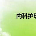 内科护理学第七版（内科护理学）