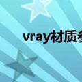 vray材质参数表（vray镜子材质参数）