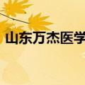 山东万杰医学高等专科学校2003年招生简章