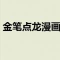 金笔点龙漫画全集图片（金笔点龙漫画全集）