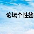 论坛个性签名html代码（论坛动态签名）