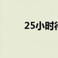 25小时待命是什么意思（25小时）