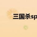 三国杀sp吕蒙强度（三国杀sp吕蒙）