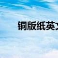 铜版纸英文简称C1,C2（铜版纸英文）
