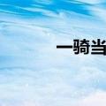 一骑当千成就（以一当百成就）