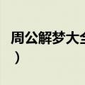 周公解梦大全梦见鱼肉（周公解梦大全梦见鱼）