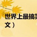 世界上最搞笑的作文视频（世界上最搞笑的作文）