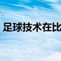 足球技术在比赛中的作用和意义（足球技术）