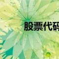 股票代码c开头啥意思（股票代码）