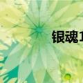 银魂124集bgm（银魂124）