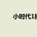 小时代1插曲纯音乐（小时代1插曲）