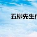 五柳先生传课件（五柳先生传练习题）