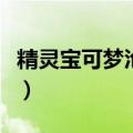 精灵宝可梦沧海王子（宠物小精灵之沧海王子）