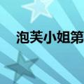 泡芙小姐第3季百度云（泡芙小姐第3季）