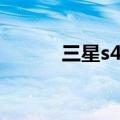 三星s4壁纸提取（三星s4壁纸）