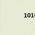 1016是什么日子（10 16）