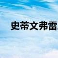 史蒂文弗雷恩全集视频（史蒂文 弗雷恩）