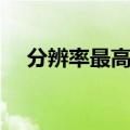 分辨率最高的手机（什么手机像素最高）