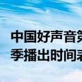 中国好声音第二季什么时候（中国好声音第二季播出时间表）