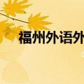 福州外语外贸职业技术学院2013年林东