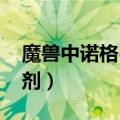 魔兽中诺格弗格药剂效果（wow诺格弗格药剂）