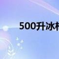 500升冰柜毛细管多长（500升冰柜）