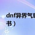 dnf异界气息净化书白嫖（dnf异界气息净化书）