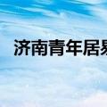 济南青年居易二手房价格（济南青年居易）