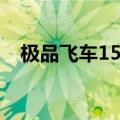 极品飞车15存档丢失（极品飞车15存档）
