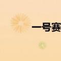 一号赛车的学习能力有什么用？