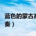 蓝色的蒙古高原伴奏齐峰（蓝色的蒙古高原伴奏）