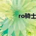 ro骑士转职攻略（ro骑士转职）