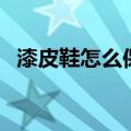 漆皮鞋怎么保养还很亮（漆皮鞋怎么保养）