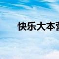 快乐大本营mark（pchy快乐大本营）