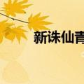 新诛仙青云加点（诛仙2青云加点）