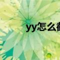 yy怎么截图快捷键（yy怎么截图）
