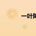 一叶障目 蘼芜女（一叶障目）
