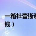 一箱杜蕾斯避孕套多少钱（杜蕾斯避孕套多少钱）