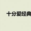 十分爱经典台词英文（十分爱经典台词）