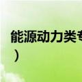 能源动力类专业能进国家电网吗（能源动力类）