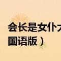 会长是女仆大人国语版全集（会长是女仆大人国语版）