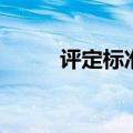 评定标准是什么意思（评定标准）
